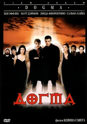Догма 1999