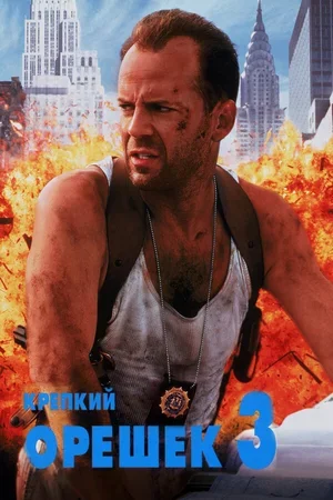 Крепкий орешек 3: Возмездие 1995