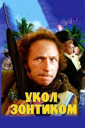 Укол зонтиком 1980