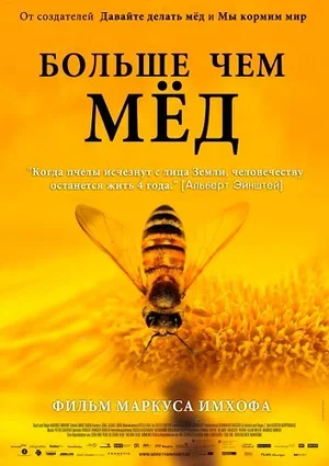Больше чем мед 2012