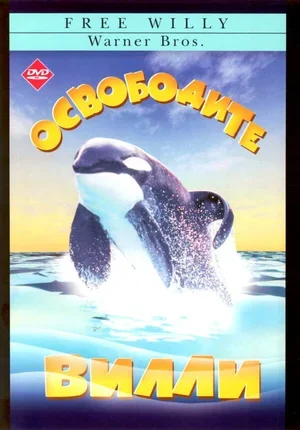 Освободите Вилли 1993