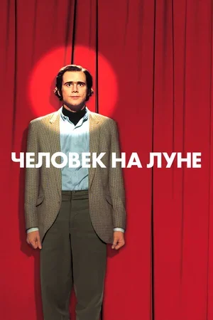 Человек на Луне 1999