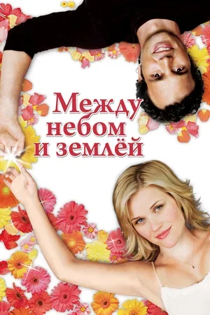 Между небом и землёй 2005