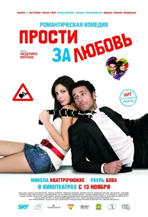 Прости за любовь 2008