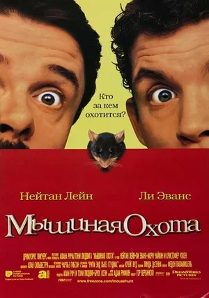 Мышиная охота 1997