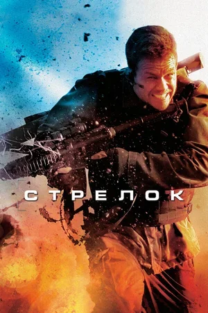 Стрелок 2007