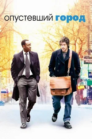 Опустевший город 2007