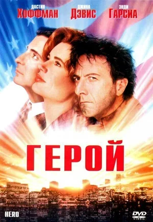 Герой 1992