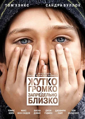 Жутко громко и запредельно близко 2011