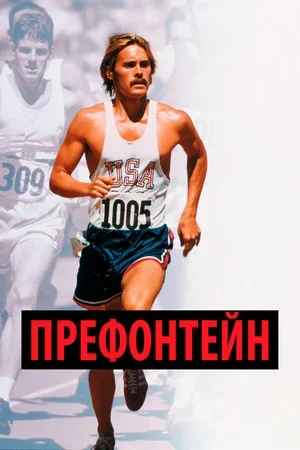 Префонтейн 1997