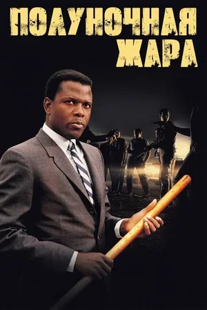 Полуночная жара 1967