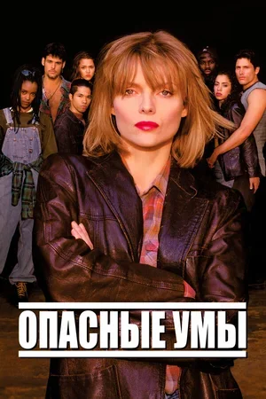 Опасные умы 1995
