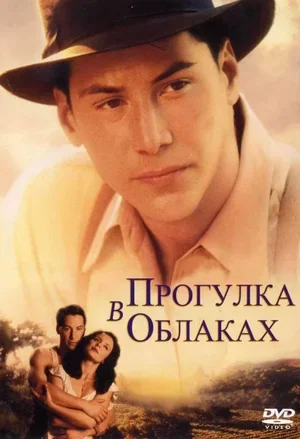Прогулка в облаках 1995