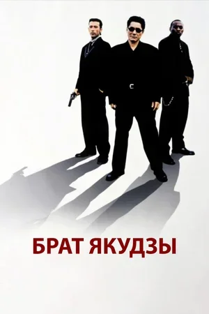 Брат якудзы 2000