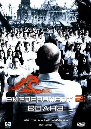 Эксперимент 2: Волна 2008