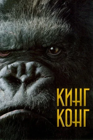 Кинг Конг 2005
