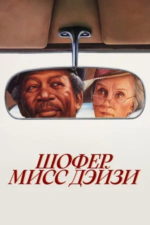 Шофер мисс Дэйзи 1989