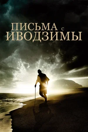 Письма с Иводзимы 2006