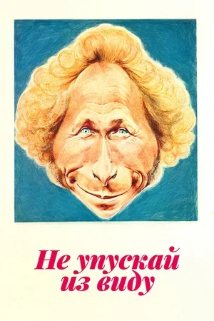 Не упускай из виду 1975