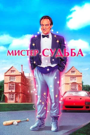 Мистер Судьба 1990