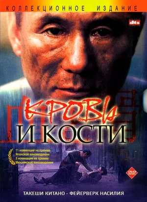 Кровь и кости 2004