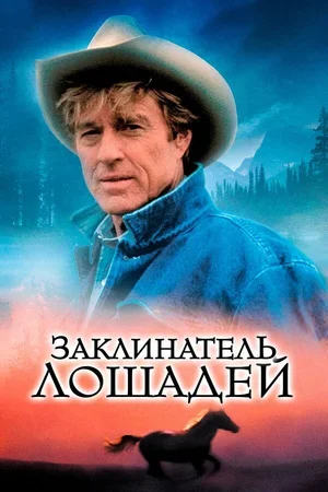 Заклинатель лошадей 1998