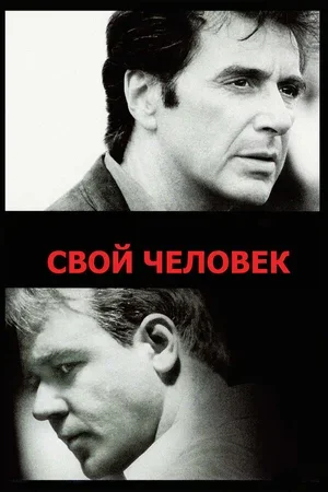 Свой человек 1999