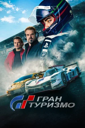 Гран туризмо 2023