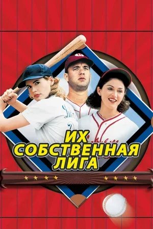 Их собственная лига 1992