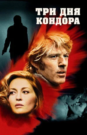 Три дня Кондора 1975
