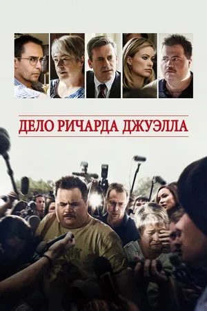 Дело Ричарда Джуэлла 2019