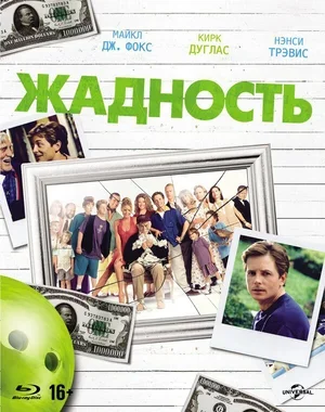 Жадность 1994