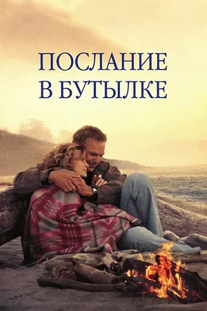 Послание в бутылке 1999