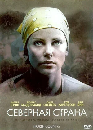 Северная страна 2005