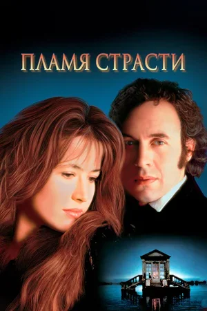 Пламя страсти 1997