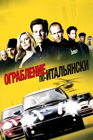 Ограбление по-итальянски 2003