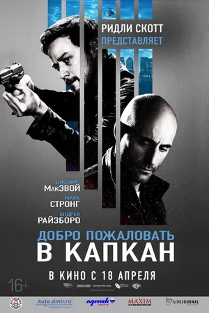 Добро пожаловать в капкан 2012