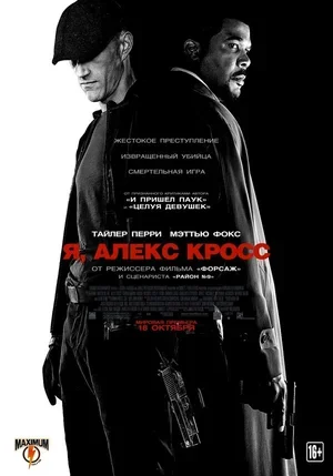Я, Алекс Кросс 2012