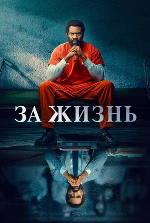 За жизнь 2020