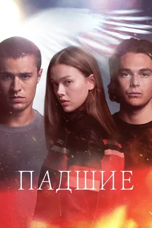 Падшие 2024