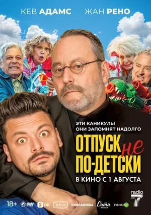 Отпуск не по-детски 2023