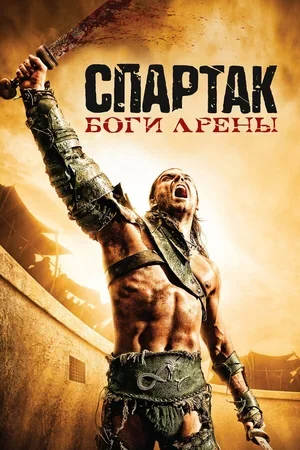 Спартак: Боги арены 2010