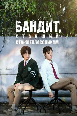 Бандит, ставший старшеклассником 2024