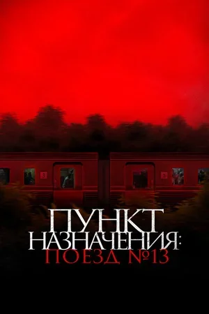 Пункт назначения: Поезд № 13 2024