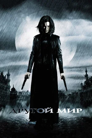 Другой мир 2003