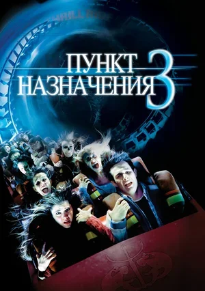 Пункт назначения 3 2006