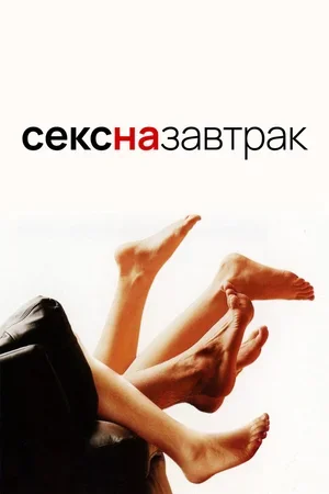 Секс на завтрак 2005