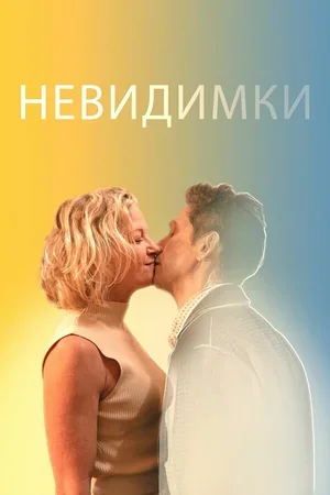 Невидимки 2024