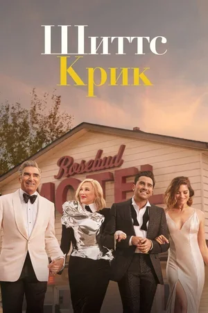 Шиттс Крик 2015