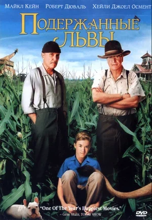 Подержанные львы 2003